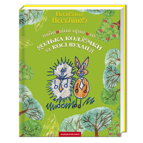 Die neuesten Abenteuer von Kolka Koljuchki und Kosi Wuchanja